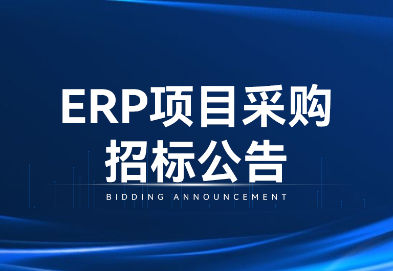 IM体育光电科技股份有限公司ERP项目采购招标布告