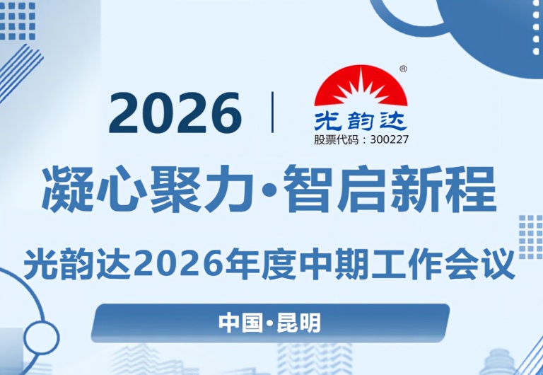 凝心聚力·智启新程 | IM体育2026年度中期工作会议顺利在昆明召开