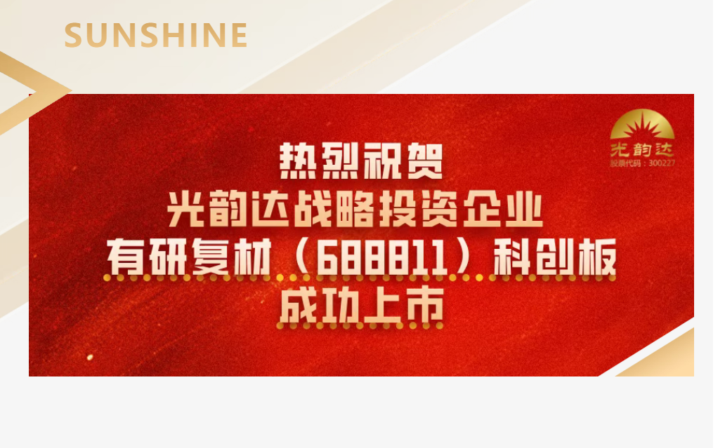 热烈祝贺｜IM体育战术投资企业有研复材成功上市！